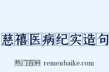 慈禧医病纪实造句是什么意思的图片